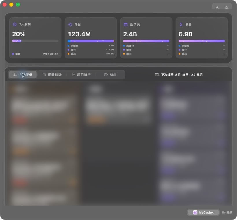 MyCodex 当前版本实际运行中的今日任务界面，任务内容已经模糊处理